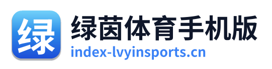 绿茵体育手机版